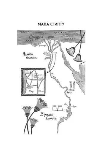 Що знає річка. Таємниці Нілу. Книга 1 - фото 4