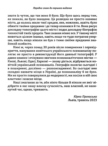 Психоаналіз в Україні. Історія. Сьогодення. Майбутнє - фото 6