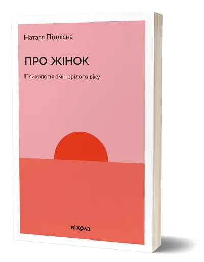 Про жінок. Психологія змін зрілого віку - фото 2