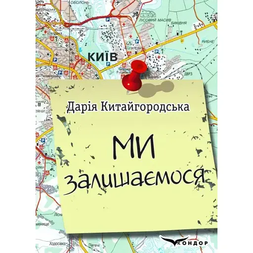Книга Ми залишаємося. Щоденник - Дарія Китайгородська (Кондор)