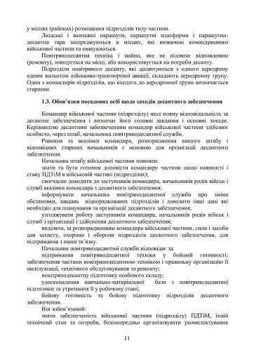Бойовий статут Десантно-штурмових військ Збройних Сил України. Десантне забезпечення - фото 5