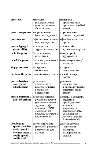 Англійська мова. Тематичний зріз мови мас-медіа. - фото 4