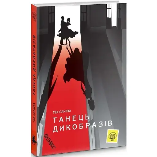 Книга Танець дикобразіві. Серія Нова хвиля ХХІ - Теа Саніна (Фенікс)
