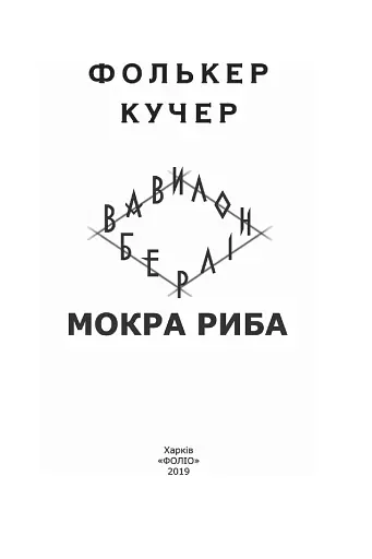 Мокра риба - фото 4