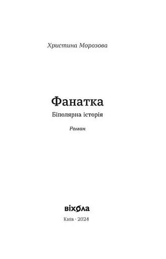 Фанатка. Біполярна історія - фото 3