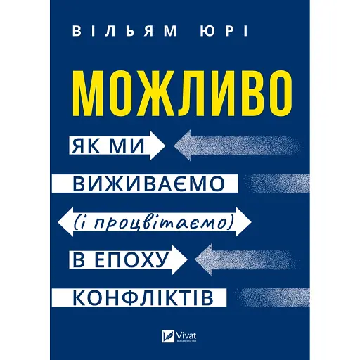 Можливо: як ми виживаємо (і процвітаємо) в епоху конфліктів - Юрі Вільям - фото 1