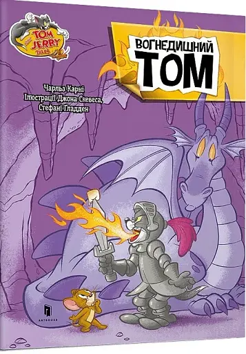 Том і Джеррі. Вогнедишний Том - фото 2