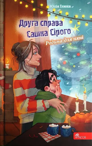 Друга справа Сашка Сірого. Родина для няні