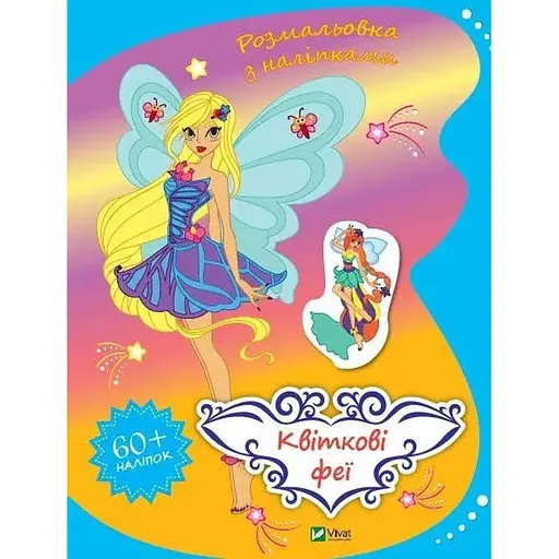 Раскраска. Цветочные феи