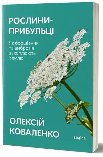 Рослини-прибульці. Як борщівник та амброзія захоплюють Землю - фото 2