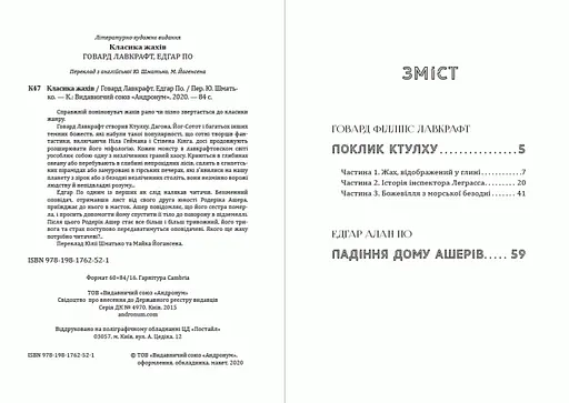 Книга Класика жахів. Клік Ктулху. Падіння дому Ашерів - Говард Лавкрафт, Едгар Аллан По (Андронум) - фото 2
