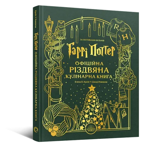 Гаррі Поттер. Офіційна різдвяна кулінарна книга - фото 2