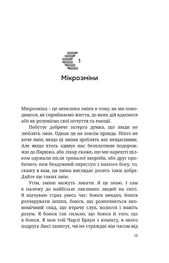 Мікрозміни. Перемінюйте своє життя крок за кроком - фото 8
