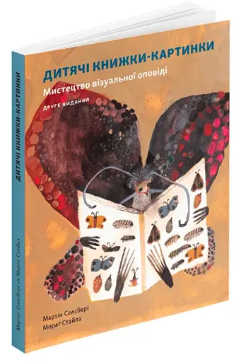 Дитяча книжка-картинка: Мистецтво візуальної оповіді - фото 2