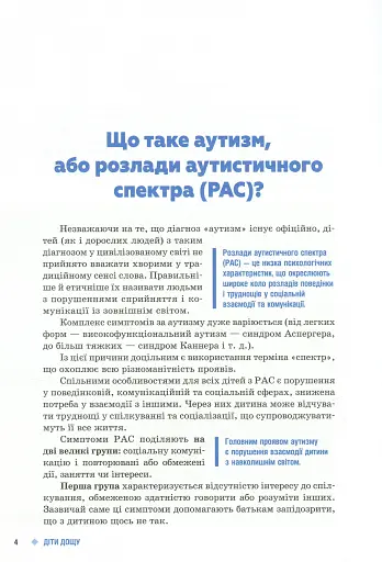 Діти дощу. Діти з розладами аутистичного спектра - фото 3