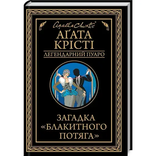 Книга Загадка "Блакитного потяга". Легендарний Пуаро - Аґата Крісті (КСД) - фото 1