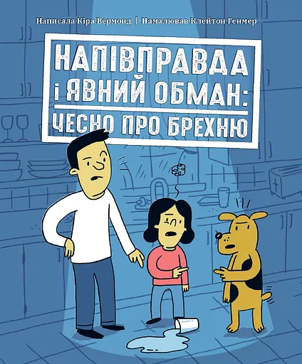 Напівправда і явний обман: чесно про брехню - Кіра Вермонд - фото 1