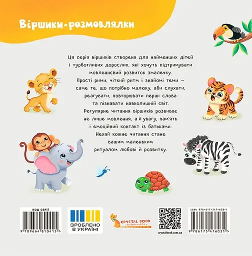 Віршики-розмовлялки. Звірята-малята - Катерина Столяренко - фото 2
