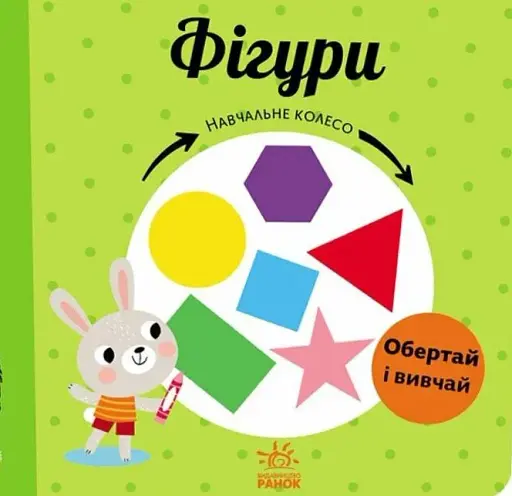 Навчальне колесо. Фігури