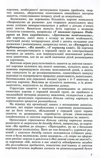 Вчимося складати розповіді. Навчання дітей п'ятого року життя розповідання за сюжетними картинами - фото 5