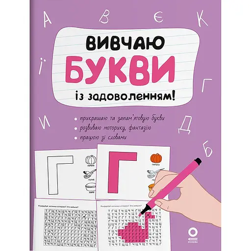Детская книга Вивчаю букви із задоволенням РДШ012 (522566) - фото 1