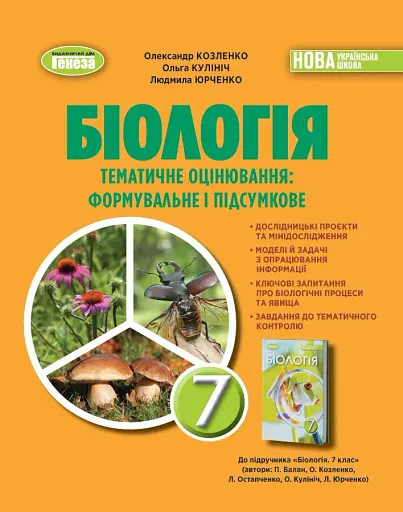 Біологія. 7 клас. Зошит для тематичних та підсумкових робіт