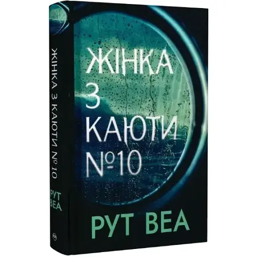Книга Жінка з каюти № 10 - Рут Веа (Рідна Мова)