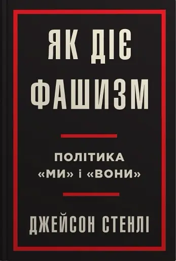 Як діє фашизм