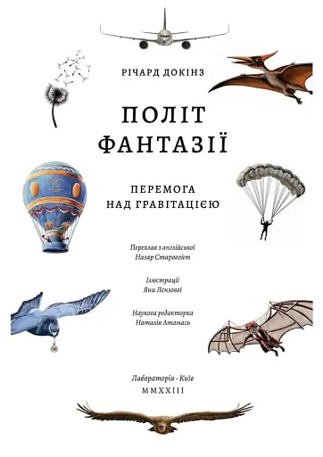 Політ фантазії. Природні і рукотворні способи обійти гравітацію Річард Докінз (тверда палітурка) - фото 2