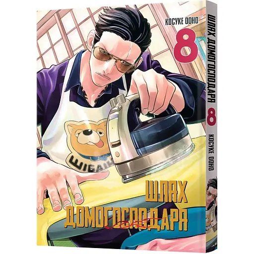 Манґа Mal'opus Шлях домогосподаря. Том 8 - Косуке Ооно (MAL168)