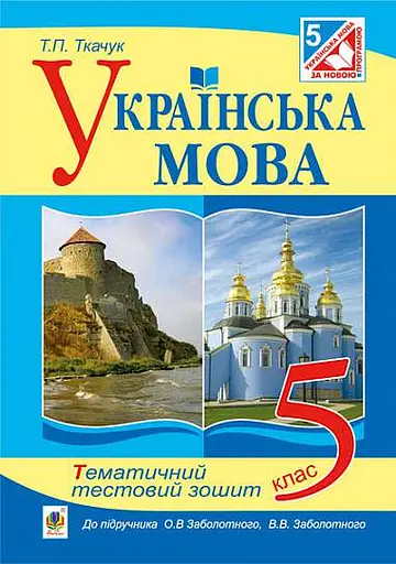 Українська мова. Тематичний тестовий зошит. 5 клас