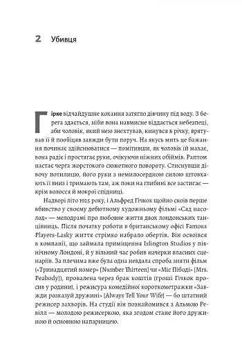 Дванадцять життів Альфреда Гічкока. Історія короля саспенсу - фото 4