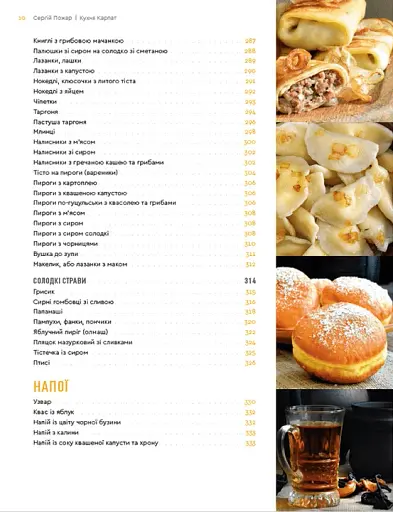 Кухня Карпат. Від простої їжі до делікатесів - фото 4