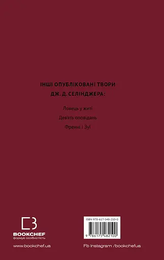 Вище крокви, теслярі! Сеймур: Вступ - Джером Девід Селінджер - фото 2