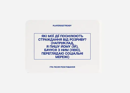 Настольная игра PLAYERSGETREADY Психологическая игра после расставания (60 карточек) (укр.) (Brokenheart#Ua) - фото 5