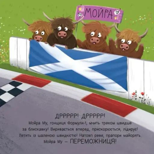 Мойра Му. Теличка з Гайленду, яка взяла й полетіла - фото 9