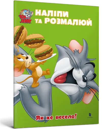 Том і Джеррі. Як же весело! - фото 2