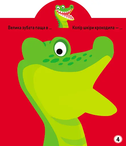 Грайка-розвивайка. Тварини. 41 велика наліпка - фото 5