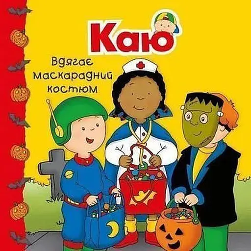 Книга Каю вдягає маскарадний костюм. Мої історії. Автор - Аллен Франсін (Богдан) - фото 1