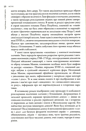 Слово і діло. Політичні злочини та політичний розшук в Гетьманщині XVIII ст. - фото 10