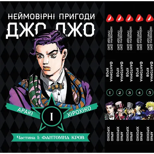 Комплект манги Невероятные приключения ДжоДжо - Часть 1: Фантомная кровь Том 1-5 укр YP JJ SET 01