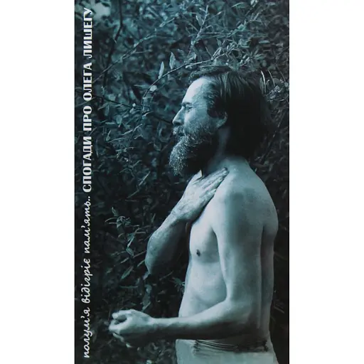 Пламя отогреет память. Воспоминания об Олеге Лышеге - Тарас Пастух