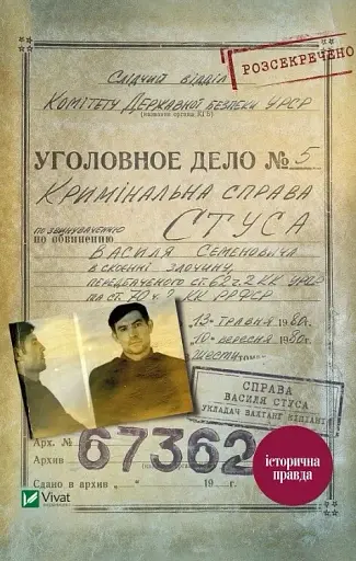 Справа Василя Стуса. Збірка документів з архіву колишнього КДБ УРСР
