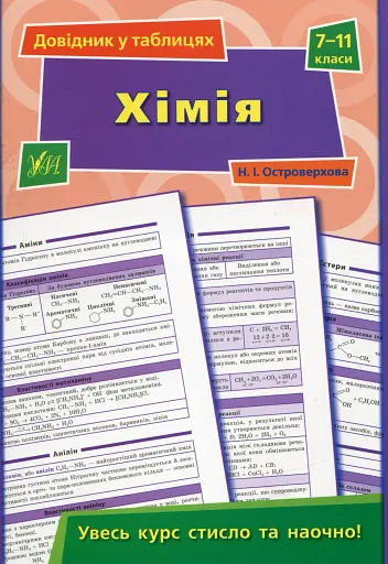 Довідник у таблицях. Хімія. 7–11 класи