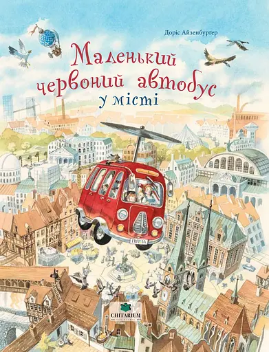 Маленький червоний автобус у місті - Доріс Айзенбурґер