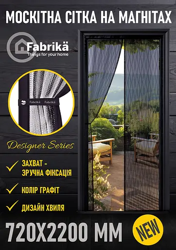 Москітна сітка на магнітах для дверей Fabrika, з підхватом, матеріал скловолокно, колір графіт, розмір 72х220