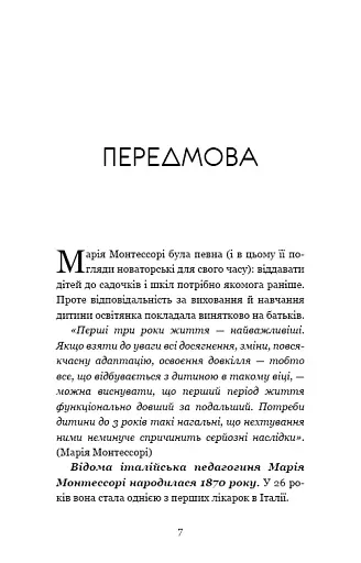 Монтессорі. 150 занять із малюком удома. 0-4 роки - фото 6