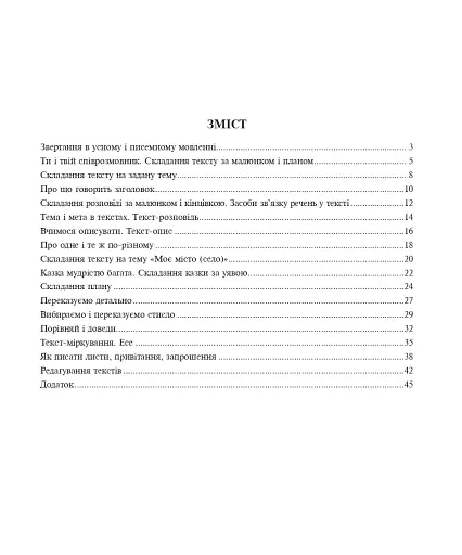 Українська мова. 3 клас. Говоримо, читаємо, пишемо. Зошит з розвитку зв’язного мовлення - фото 7
