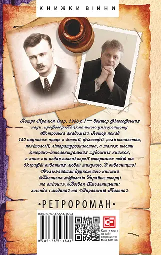 Сильні та одинокі. Три розмови про українську ідентичність - Петро Кралюк - фото 2