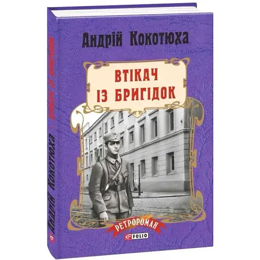 Книга Втікач із Бригідок - Андрій Кокотюха (Folio) (тв.)